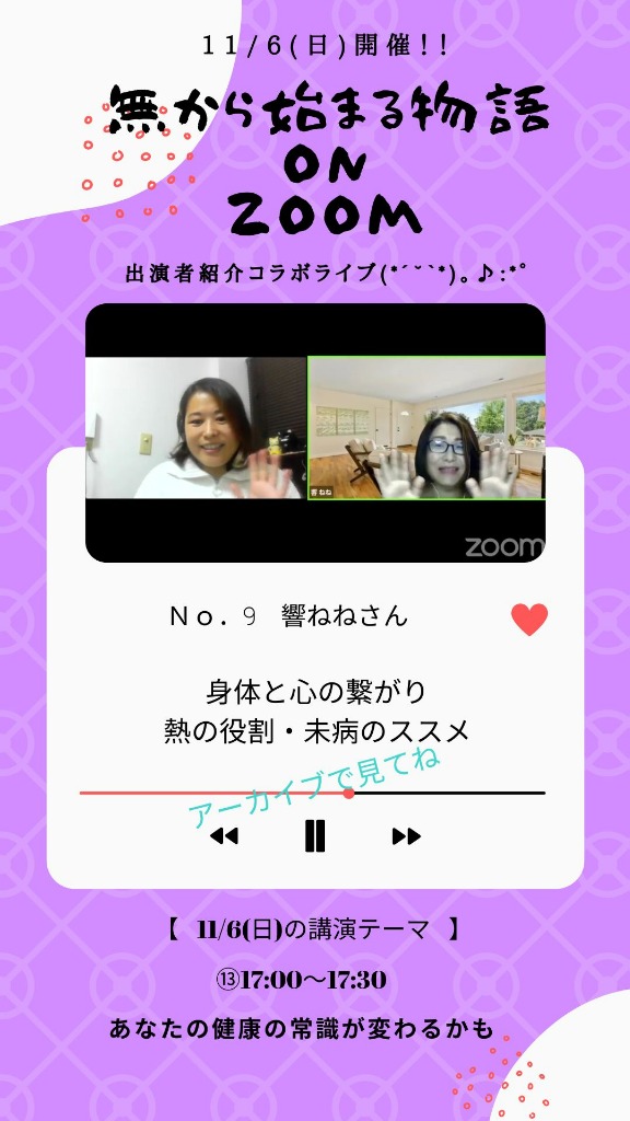 11/6『無から始まる物語onZoom』出演者さん紹介第9回⑬響ねねさん
