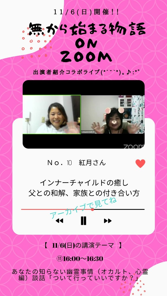 11/6『無から始まる物語onZoom』出演者さん紹介第10回⑪心の隠れ家SUN&MOON 紅月さん