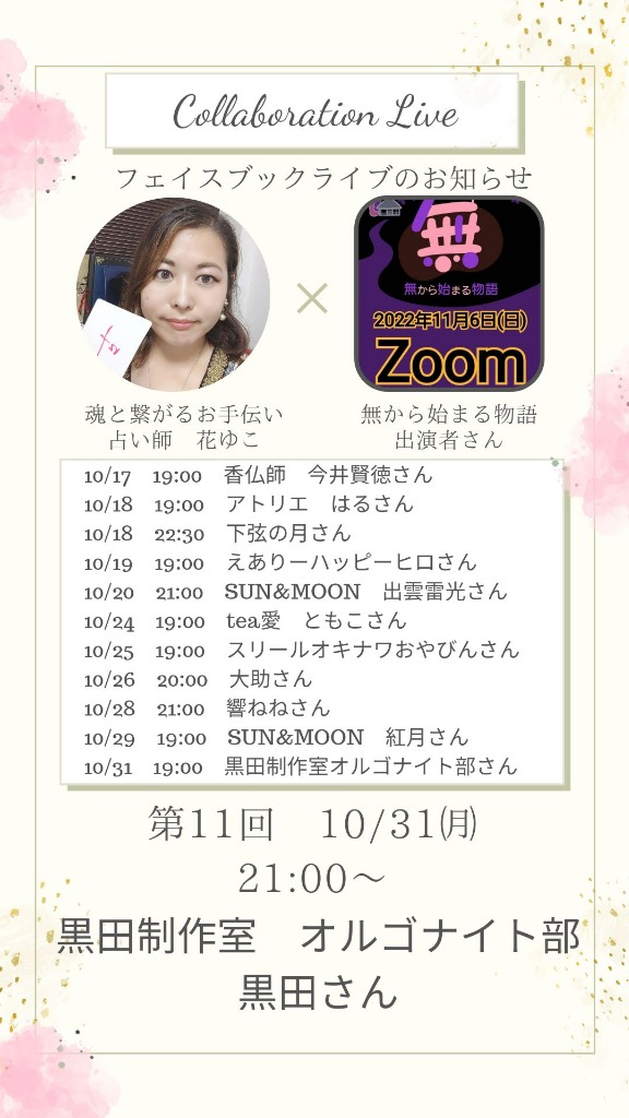 11/6『無から始まる物語onZoom』出演者さん紹介第11回⑫黒田制作室 オルゴナイト部さん