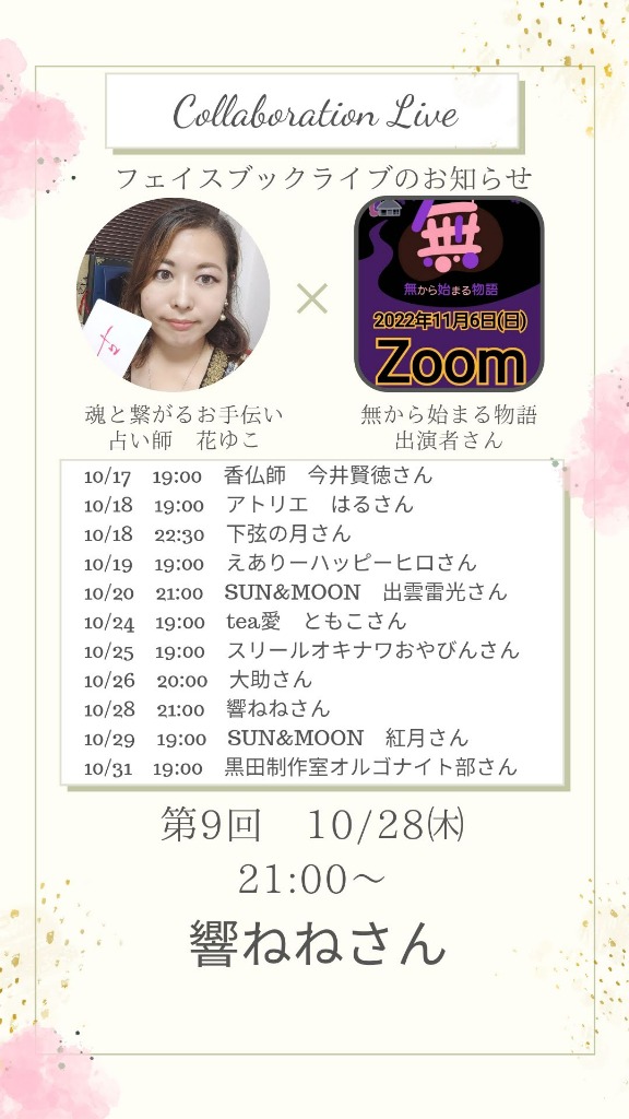 11/6『無から始まる物語onZoom』出演者さん紹介第9回⑬響ねねさん