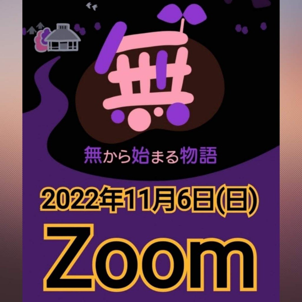 【告知】11月6日㈰『無から始まる物語onZoom』