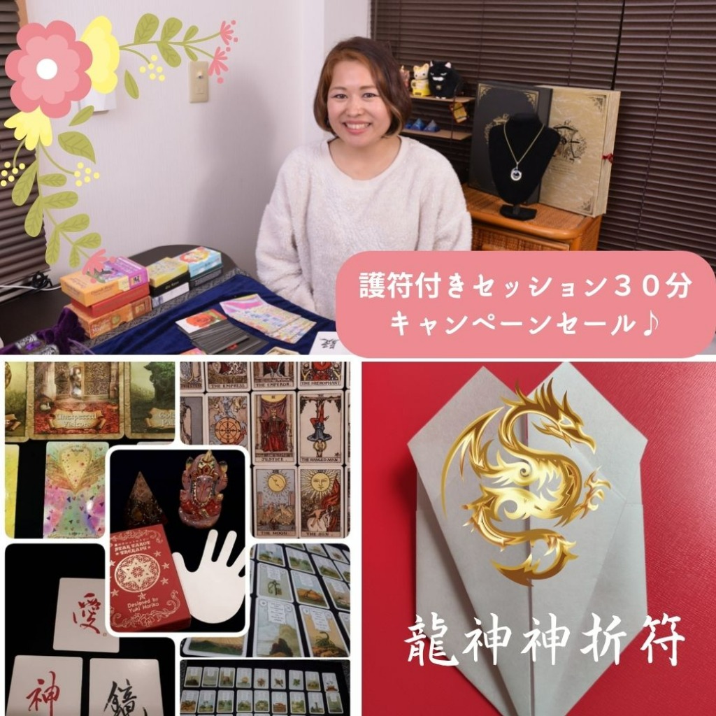 【龍神神折符付き30分個人セッション特価キャンペーン!】8月末まで受け付け