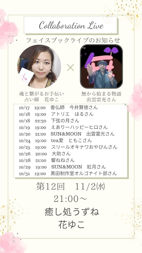 11/6『無から始まる物語onZoom』出演者さん紹介第12回⑩花ゆこ~癒し処うずね~