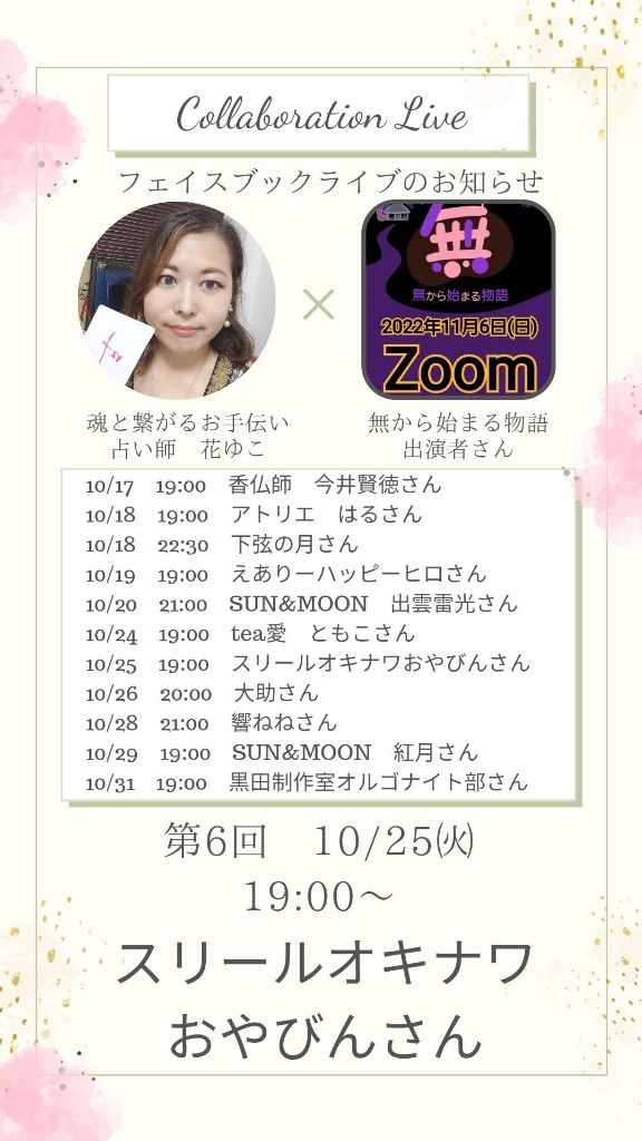 ⑦11/6『無から始まる物語onZoom』出演者さん紹介⑤スリールオキナワ おやびん