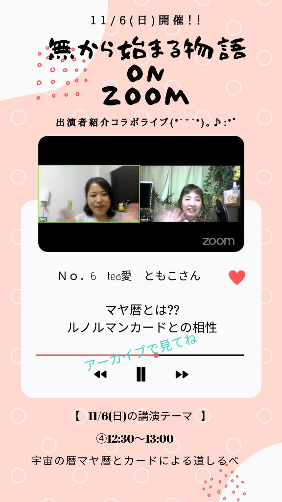 ⑥11/6『無から始まる物語onZoom』出演者さん紹介④tea愛 ともこさん