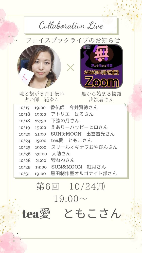 ⑥11/6『無から始まる物語onZoom』出演者さん紹介④tea愛 ともこさん
