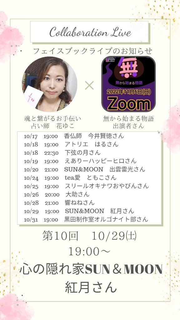 11/6『無から始まる物語onZoom』出演者さん紹介第10回⑪心の隠れ家SUN&MOON 紅月さん