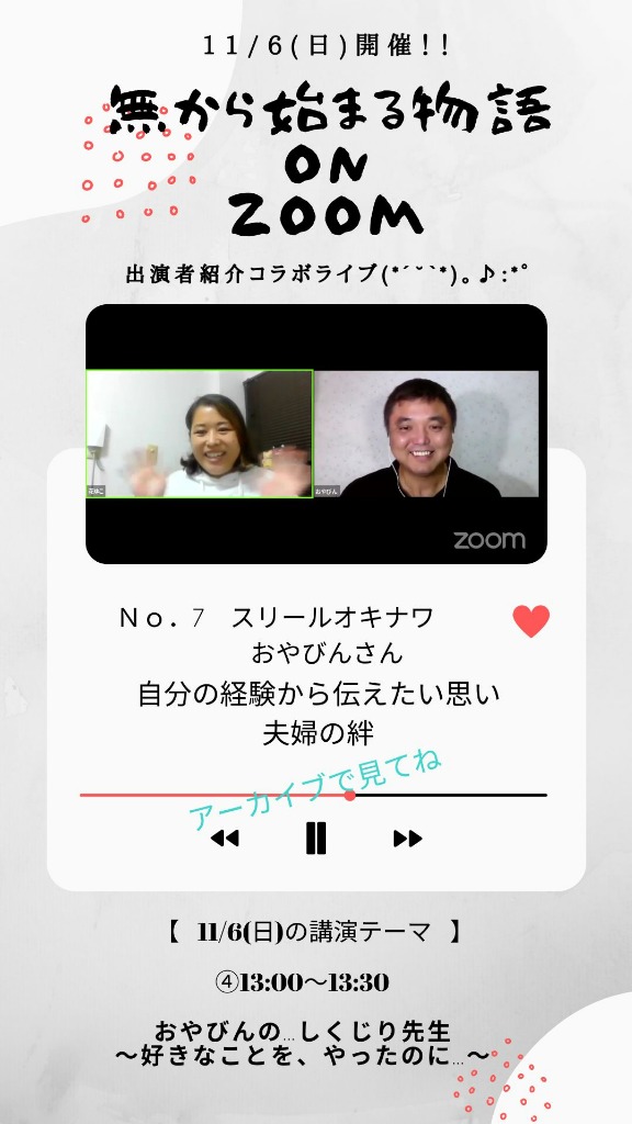 ⑦11/6『無から始まる物語onZoom』出演者さん紹介⑤スリールオキナワ おやびん