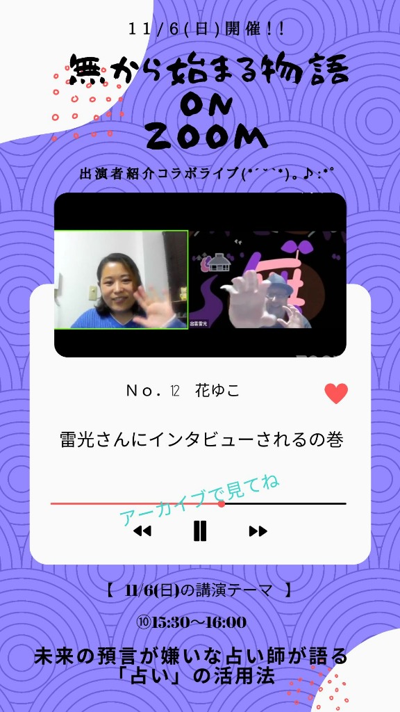 11/6『無から始まる物語onZoom』出演者さん紹介第12回⑩花ゆこ~癒し処うずね~