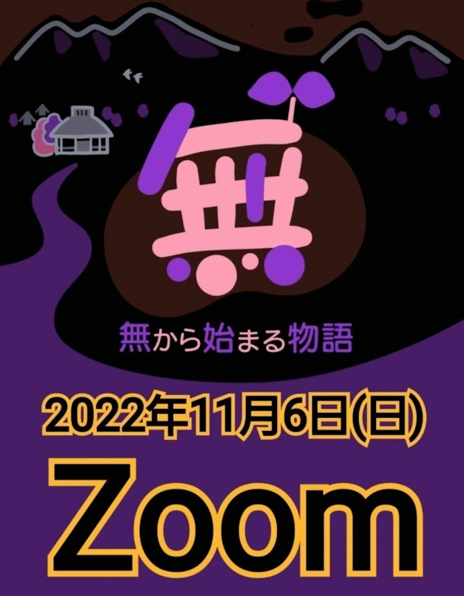 11月6日㈰オンラインイベントに参加します♪